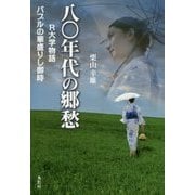 八〇年代の郷愁―R大学物語 バブルの華盛りし御時 [単行本]