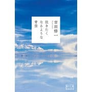 泣きたくなるような青空(翼の王国books) [単行本]
