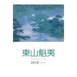 東山魁夷アートカレンダー　2018年版（大判）( [カレンダー]) [単行本]