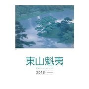 東山魁夷アートカレンダー　2018年版（大判）( [カレンダー]) [単行本]