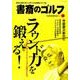 書斎のゴルフ　VOL.36－読めば読むほど上手くなる教養ゴルフ誌(日経ムック) [ムックその他]