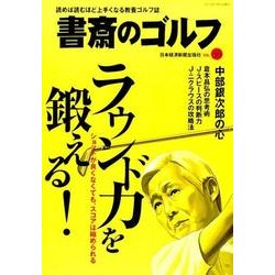 書斎のゴルフ　VOL.36－読めば読むほど上手くなる教養ゴルフ誌(日経ムック) [ムックその他]