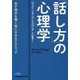 「話し方」の心理学―必ず相手を聞く気にさせるテクニック(日経ビジネス人文庫) [文庫]