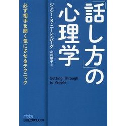 「話し方」の心理学―必ず相手を聞く気にさせるテクニック(日経ビジネス人文庫) [文庫]