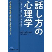 「話し方」の心理学―必ず相手を聞く気にさせるテクニック(日経ビジネス人文庫) [文庫]