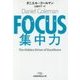FOCUS集中力(日経ビジネス人文庫) [文庫]