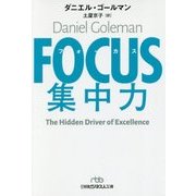 FOCUS集中力(日経ビジネス人文庫) [文庫]