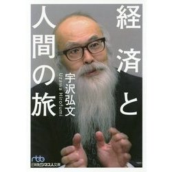 経済と人間の旅(日経ビジネス人文庫) [文庫]