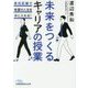 未来をつくるキャリアの授業―最短距離で希望の人生を手に入れる!(日経ビジネス人文庫) [文庫]