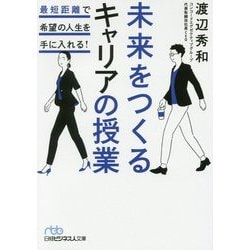 未来をつくるキャリアの授業―最短距離で希望の人生を手に入れる!(日経ビジネス人文庫) [文庫]