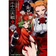 十二大戦 1(ジャンプコミックス) [コミック]