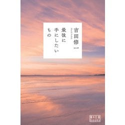 最後に手にしたいもの(翼の王国books) [単行本]