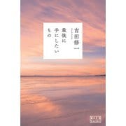 最後に手にしたいもの(翼の王国books) [単行本]