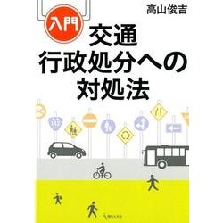 入門 交通行政処分への対処法 [単行本]