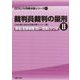 裁判員裁判の量刑〈2〉罪名(犯罪類型)別一覧表CDつき(GENJIN刑事弁護シリーズ〈21〉) [単行本]