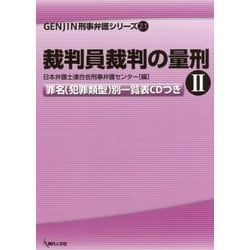 裁判員裁判の量刑〈2〉罪名(犯罪類型)別一覧表CDつき(GENJIN刑事弁護シリーズ〈21〉) [単行本]