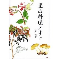 里山料理ノオト [図鑑]