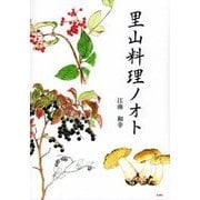 里山料理ノオト [図鑑]