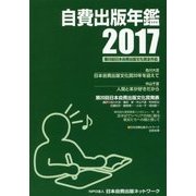 自費出版年鑑〈2017〉 [単行本]