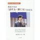 校長の力は『話す力・聞く力』で決まる(明日を創る学校経営〈1〉) [単行本]