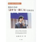 校長の力は『話す力・聞く力』で決まる(明日を創る学校経営〈1〉) [単行本]