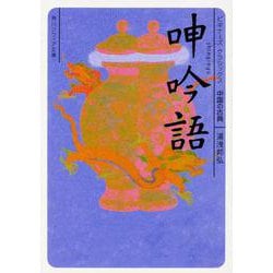 呻吟語(角川ソフィア文庫―ビギナーズ・クラシックス 中国の古典) [文庫]