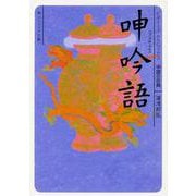 呻吟語(角川ソフィア文庫―ビギナーズ・クラシックス 中国の古典) [文庫]