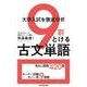 大学入試を徹底分析　９割とける古文単語 [単行本]