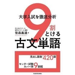大学入試を徹底分析　９割とける古文単語 [単行本]