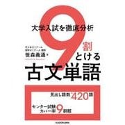 大学入試を徹底分析　９割とける古文単語 [単行本]