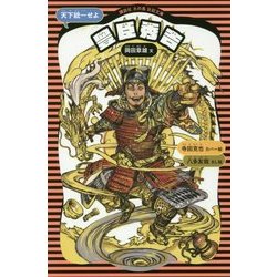 豊臣秀吉―天下統一せよ 新装版 (講談社火の鳥伝記文庫) [新書]