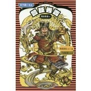 豊臣秀吉―天下統一せよ 新装版 (講談社火の鳥伝記文庫) [新書]