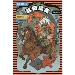 武田信玄―戦国を駆けろ 新装版 (講談社火の鳥伝記文庫) [新書]