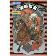 武田信玄―戦国を駆けろ 新装版 (講談社火の鳥伝記文庫) [新書]