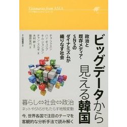 ビッグデータから見える韓国―政治と既存メディア・SNSのダイナミズムが織りなす社会(アジア発ビジョナリーシリーズ) [単行本]