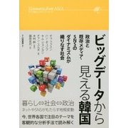ビッグデータから見える韓国―政治と既存メディア・SNSのダイナミズムが織りなす社会(アジア発ビジョナリーシリーズ) [単行本]