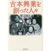 吉本興業を創った人々(PHP文庫) [文庫]