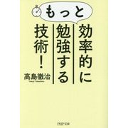 もっと効率的に勉強する技術!(PHP文庫) [文庫]
