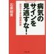 病気のサインを見逃すな!―自分でできる健康診断(PHP文庫) [文庫]