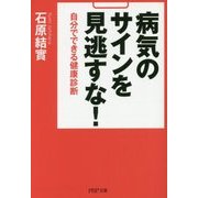 病気のサインを見逃すな!―自分でできる健康診断(PHP文庫) [文庫]