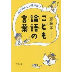 心が折れない子が育つこども論語の言葉(PHP文庫) [文庫]