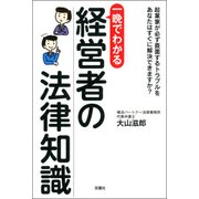 一晩でわかる経営者の法律知識 [単行本]