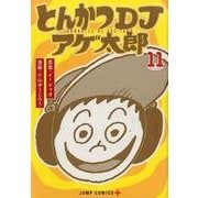 とんかつDJアゲ太郎 11（ジャンプコミックス） [コミック]