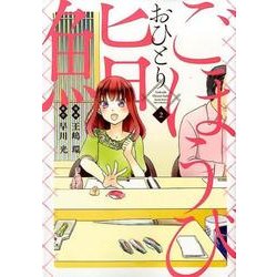 ごほうびおひとり鮨 2(ヤングジャンプコミックス) [コミック]