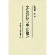 中近世移行期の公儀と武家権力(同成社中世史選書) [全集叢書]