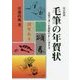 毛筆の年賀状―毛筆で書く年賀状の正しい書き方 改訂新版 [全集叢書]