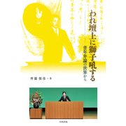 われ壇上に獅子吼する－青年弁論の世界から [単行本]