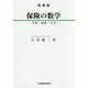 保険の数学―生保・損保・年金 改装版 [単行本]