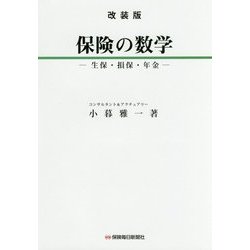 保険の数学―生保・損保・年金 改装版 [単行本]