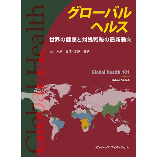 グローバルヘルス―世界の健康と対処戦略の最新動向 [単行本]